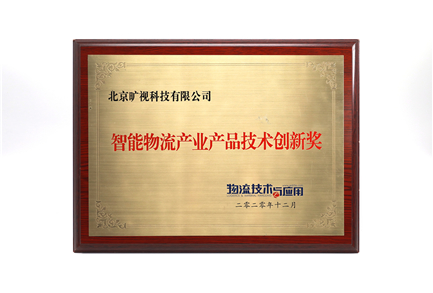 智能物流家當深圳市金宏电子有限公司産品技術立異獎