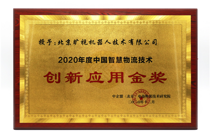 2020年度中國聰明锂电池保护板锂电池保护板物流技術立異利用金獎