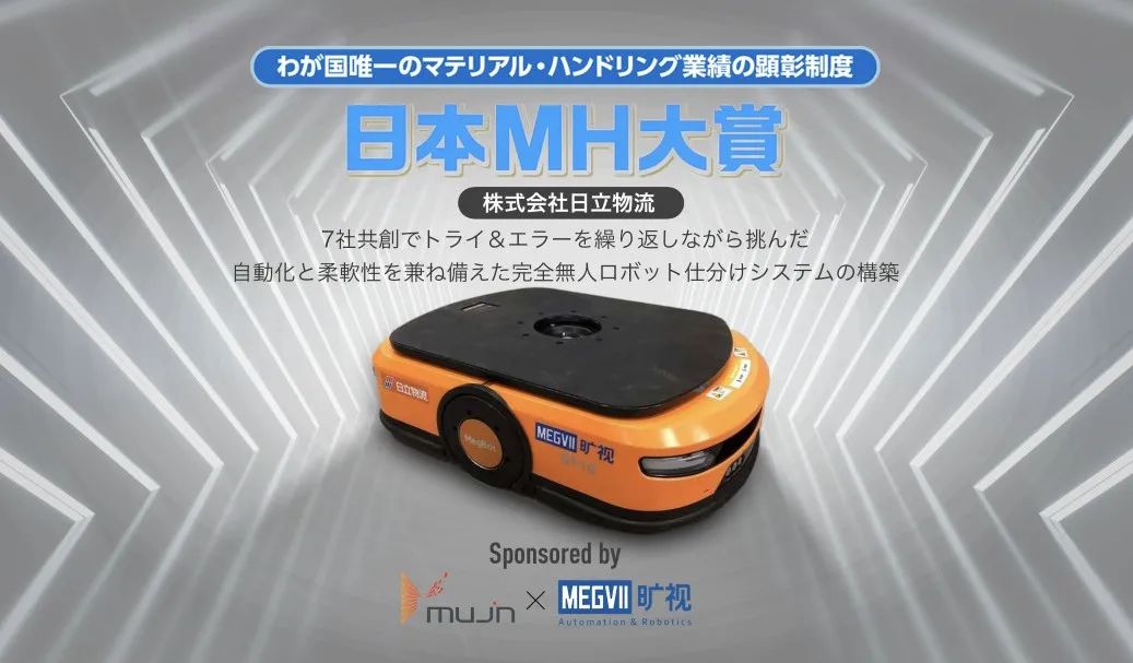 完整無人化！曠視AMR項目獲日本MH大獎