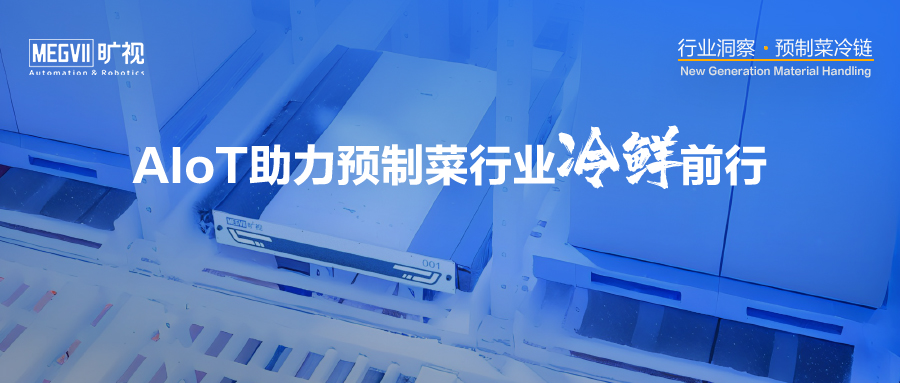 一圖讀懂：AIoT若何深圳市金宏电子有限公司助力預制菜冷鮮前行